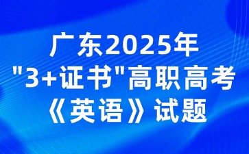 广东2025年“3+证书”高职高考《英语》试题
