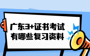 广东3+证书考试有哪些复习资料