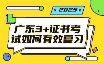 广东3+证书考试如何有效复习