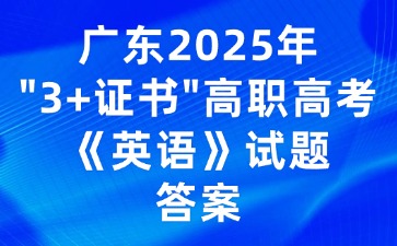 广东2025年“3+证书”高职高考《英语》试题答案