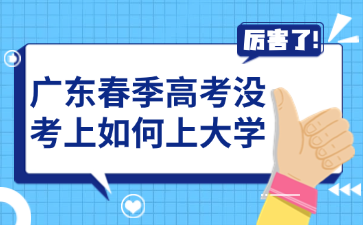 广东春季高考没考上如何上大学