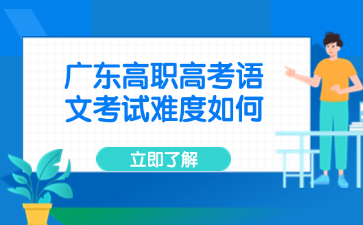 广东高职高考语文考试难度如何