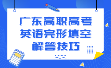 广东高职高考英语完形填空解答技巧
