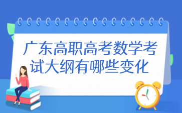 广东高职高考数学考试大纲有哪些变化