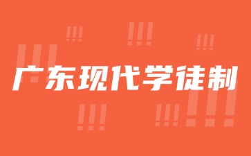 什么是广东现代学徒制？