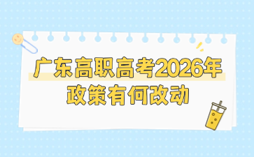 广东高职高考2026年政策有何改动