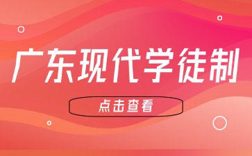 什么是现代学徒制？哪些人可以报现代学徒制，需要准备什么？
