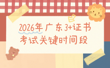 2026年广东3+证书考试关键时间段