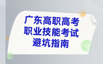 广东高职高考职业技能考试避坑指南