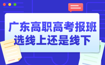 广东高职高考报班选线上还是线下