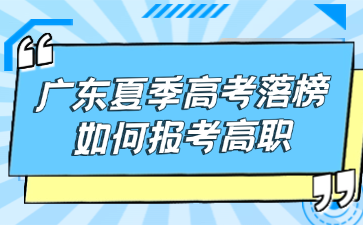 广东夏季高考落榜如何报考高职