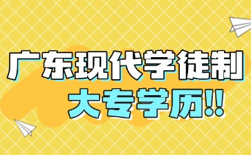 广东现代学徒制毕业后是什么学历？