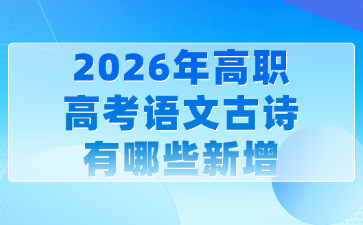 2026年高职高考语文古诗有哪些新增