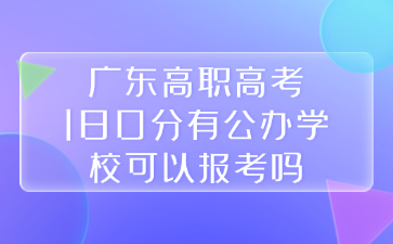 广东高职高考180分有公办学校可以报考吗