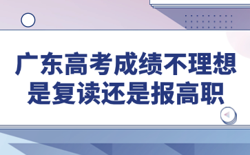 广东高考成绩不理想是复读还是报高职