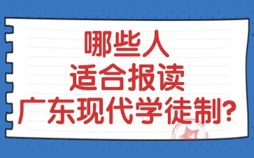 哪些人适合报读广东现代学徒制？