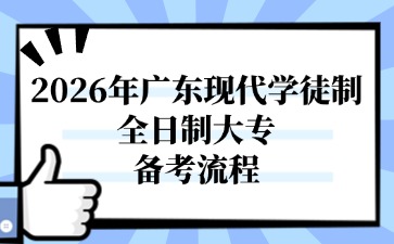 2026年广东现代学徒制全日制大专备考流程