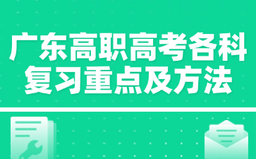 广东高职高考各科复习重点及方法