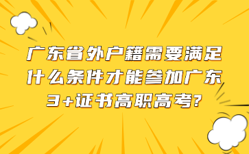 广东省外户籍需要满足什么条件才能参加广东3+证书高职高考?