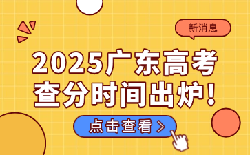 2025广东高考查分时间出炉!