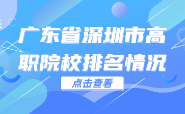 广东省深圳市高职院校排名情况