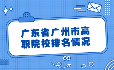 广东省广州市高职院校排名情况
