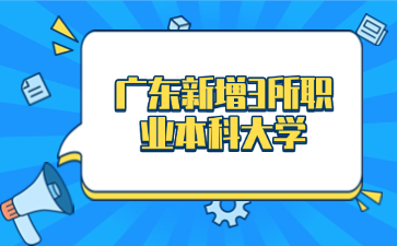 广东新增3所职业本科大学