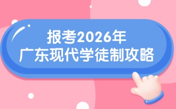 报考2026年广东现代学徒制攻略