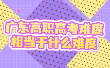 广东高职高考难度相当于什么难度