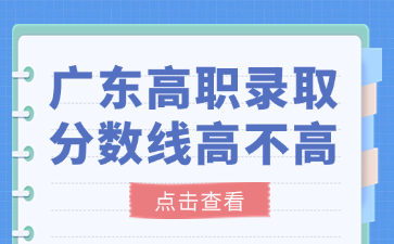 广东高职录取分数线高不高