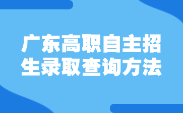 广东高职自主招生录取查询方法