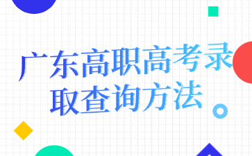 广东高职高考录取查询方法
