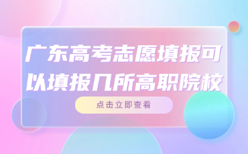广东高考志愿填报可以填报几所高职院校