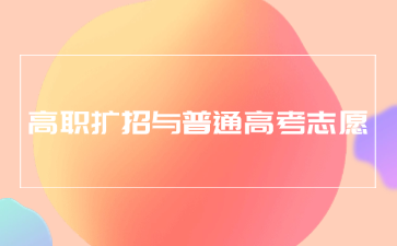 高职扩招与普通高考志愿填报有关吗