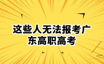 这些人无法报考广东高职高考