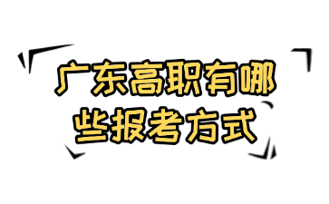 广东高职有哪些报考方式