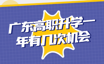 广东高职升学一年有几次机会