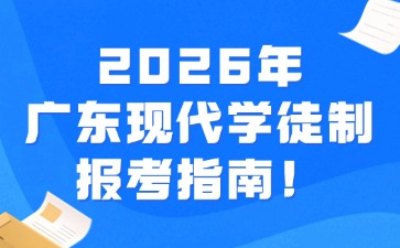 2026年广东现代学徒制报考指南！