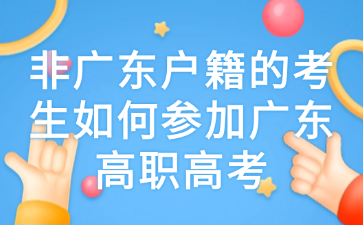 非广东户籍的考生如何参加广东高职高考