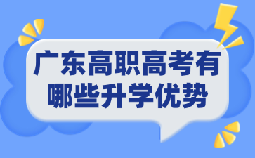 广东高职高考有哪些升学优势