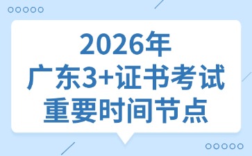 2026年广东3+证书考试重要事件节点