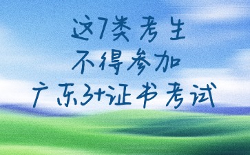 这7类考生不得参加3+证书考试