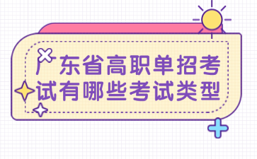 广东省高职单招考试有哪些考试类型