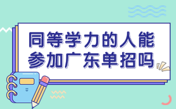 同等学力的人能参加广东单招吗