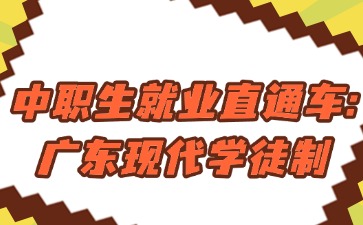 中职生就业直通车：广东现代学徒制