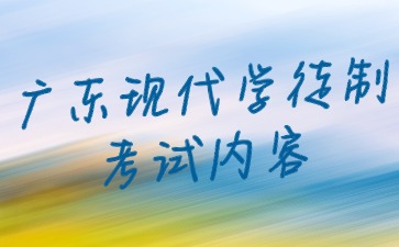 广东现代学徒制考试内容