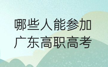哪些人能参加广东高职高考