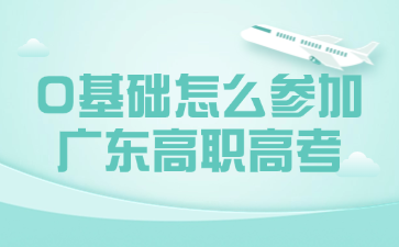 0基础怎么参加广东高职高考