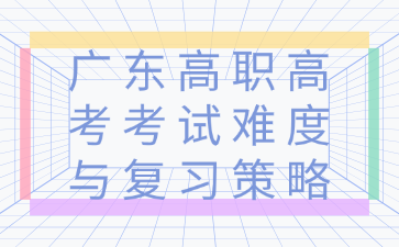 广东高职高考考试难度与复习策略