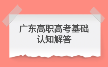 广东高职高考基础认知解答